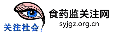食药监关注网